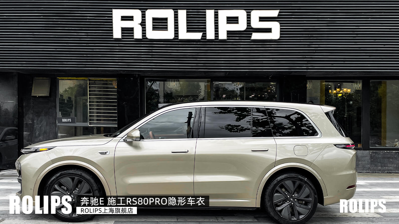 理想L9施工羅利普斯rs80隱形車(chē)衣